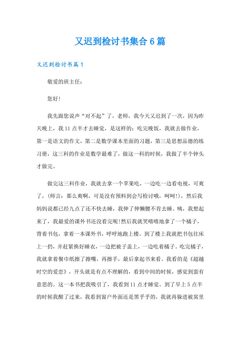 又迟到检讨书集合6篇