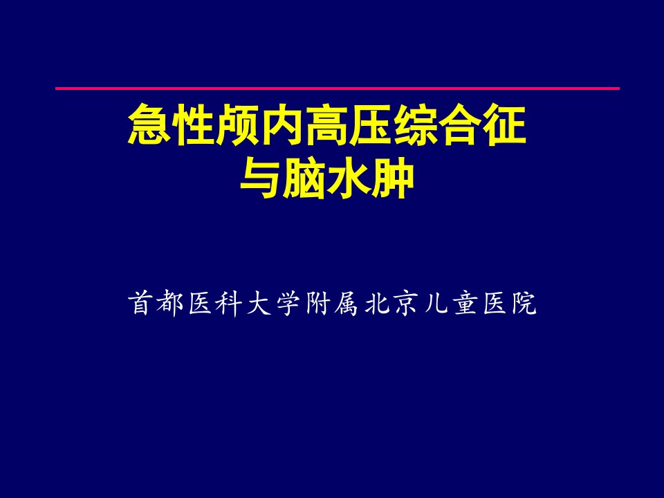 急性脑水肿与颅内高压小儿