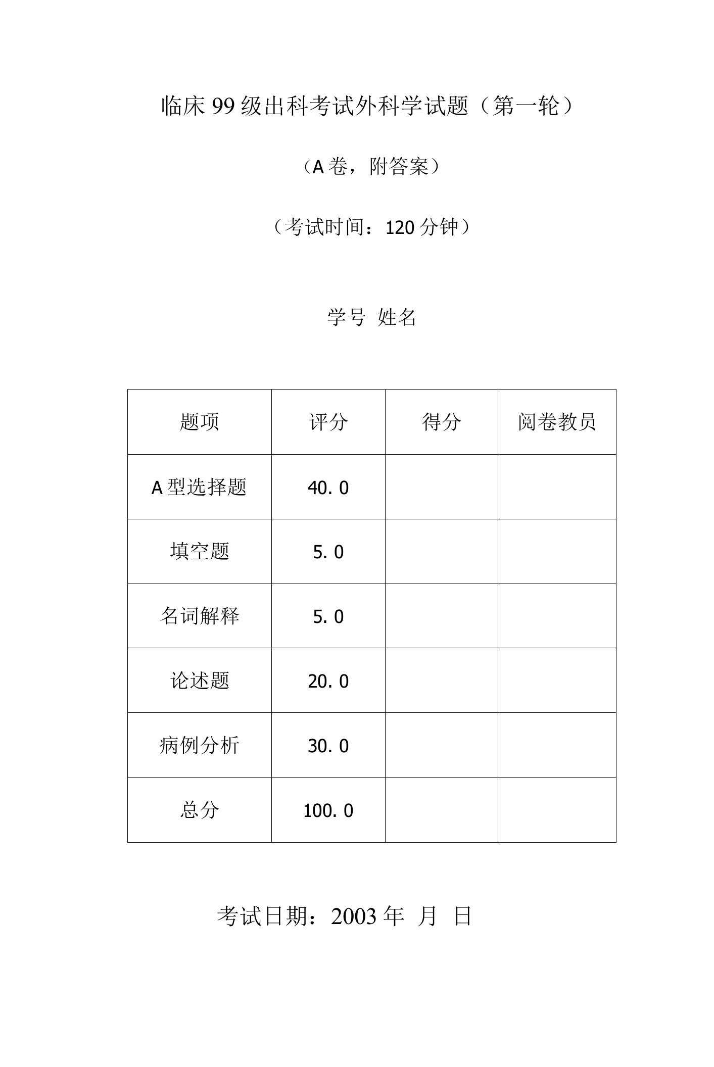 99级出科考试第一轮试题及答案