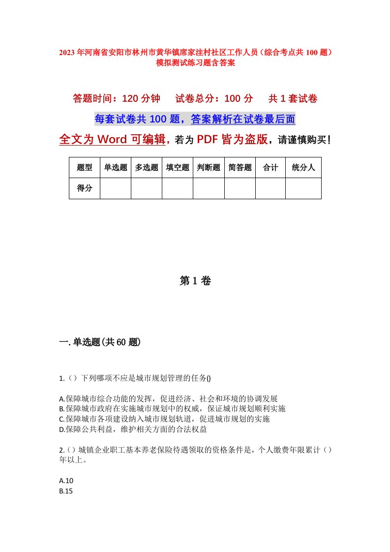 2023年河南省安阳市林州市黄华镇席家洼村社区工作人员综合考点共100题模拟测试练习题含答案