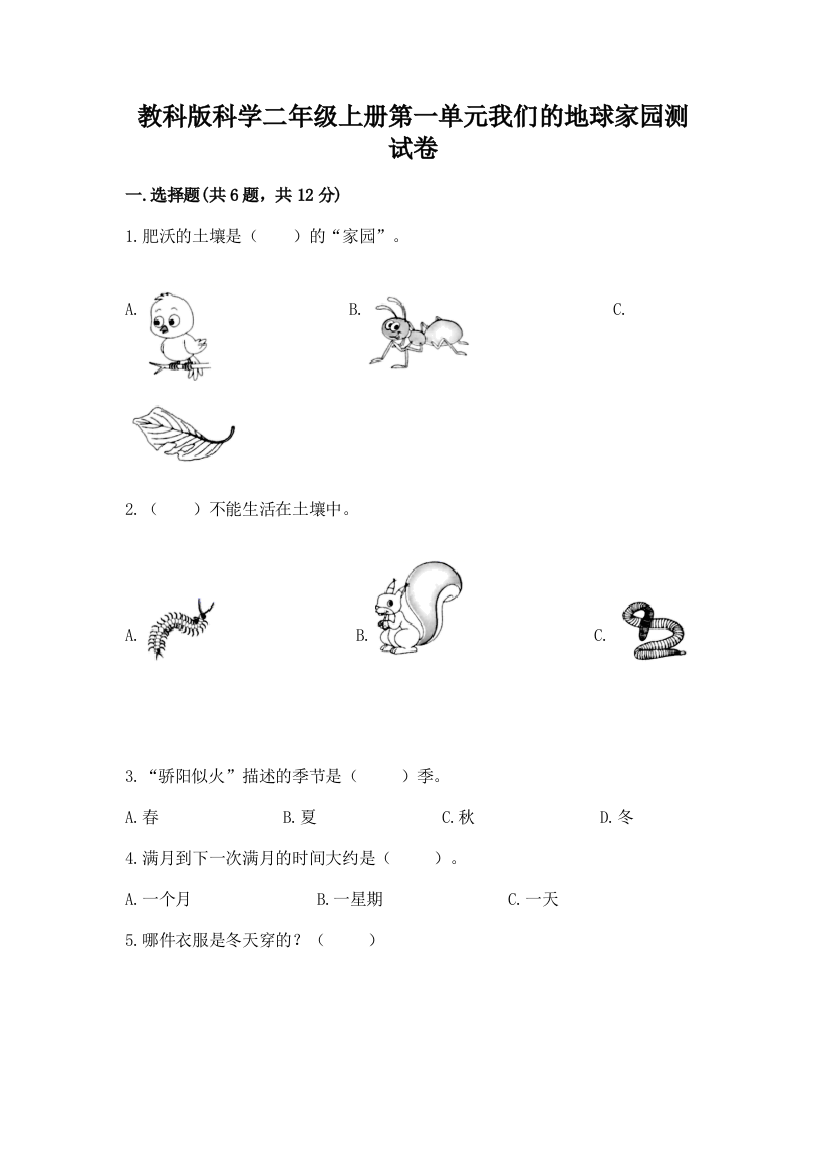 教科版科学二年级上册第一单元我们的地球家园测试卷（网校专用）