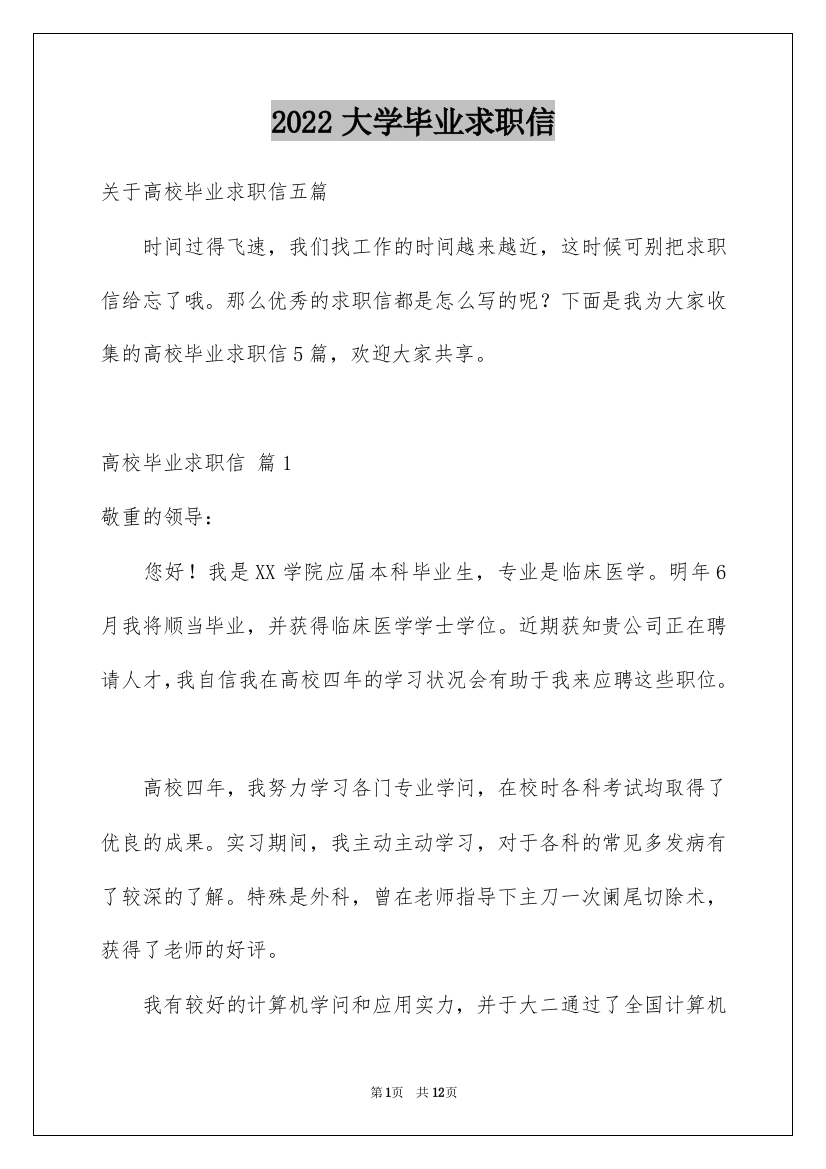 2022大学毕业求职信_45