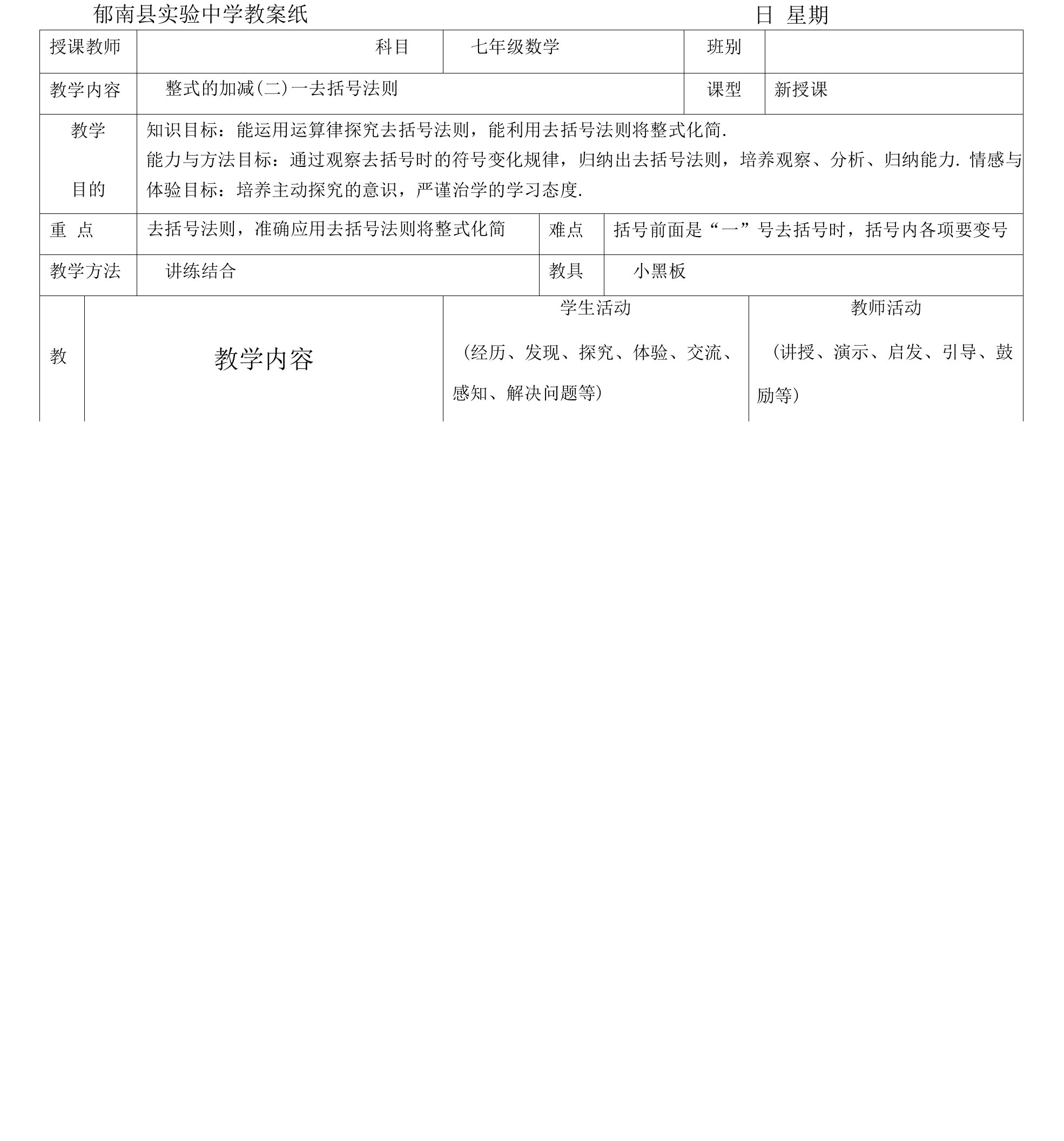 教案-整式的加减(二)--去括号法则