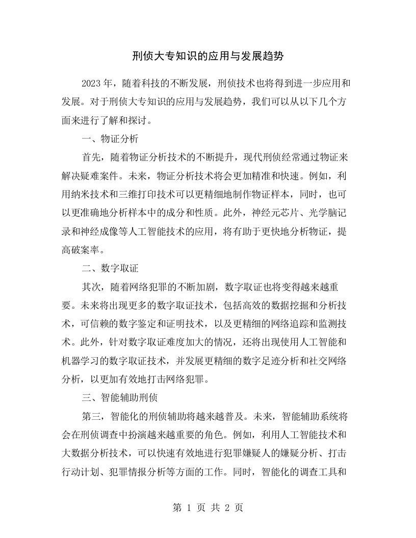 刑侦大专知识的应用与发展趋势