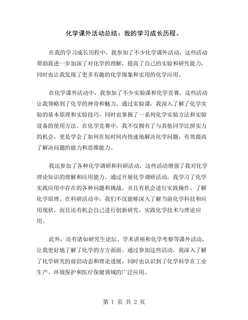 化学课外活动总结：我的学习成长历程