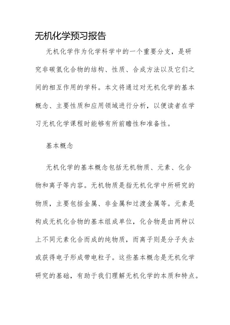 无机化学预习报告