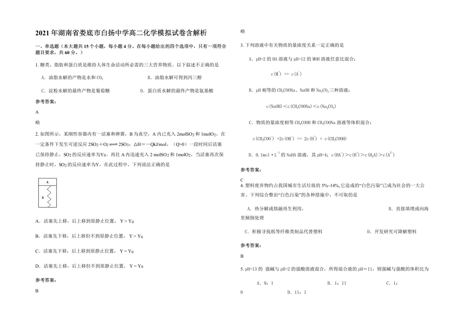 2021年湖南省娄底市白扬中学高二化学模拟试卷含解析