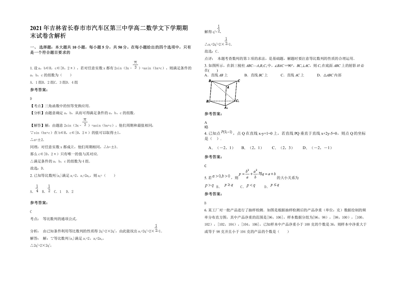 2021年吉林省长春市市汽车区第三中学高二数学文下学期期末试卷含解析