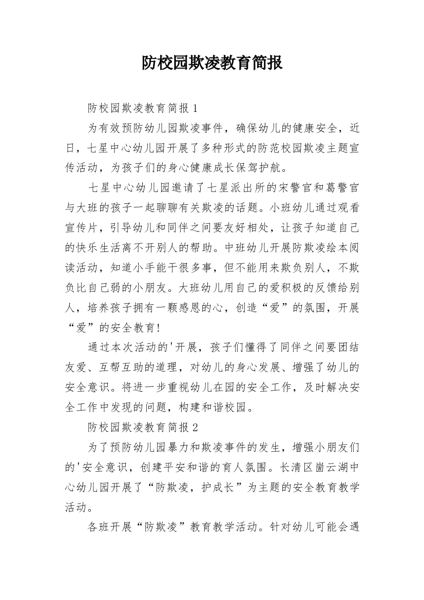 防校园欺凌教育简报