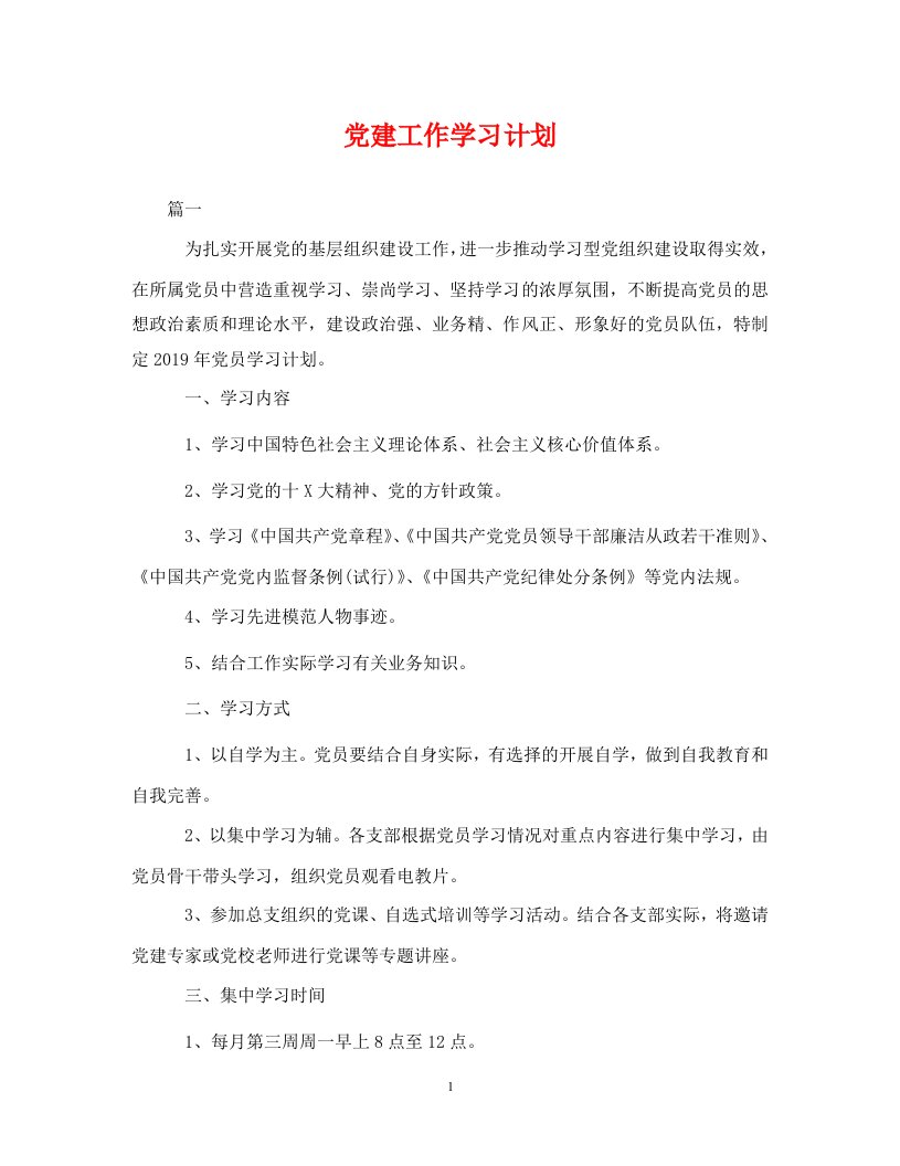 党建工作学习计划WORD版