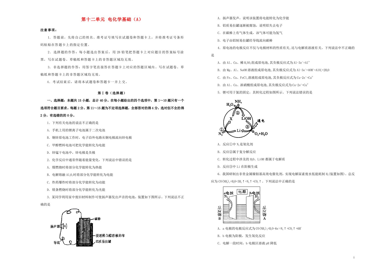 新高考2022届高考化学一轮单元训练第十二单元电化学基础A卷