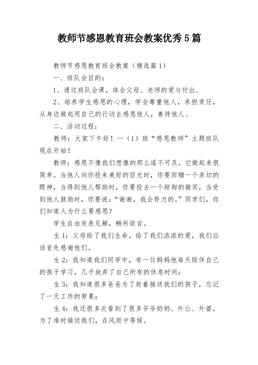 教师节感恩教育班会教案优秀5篇