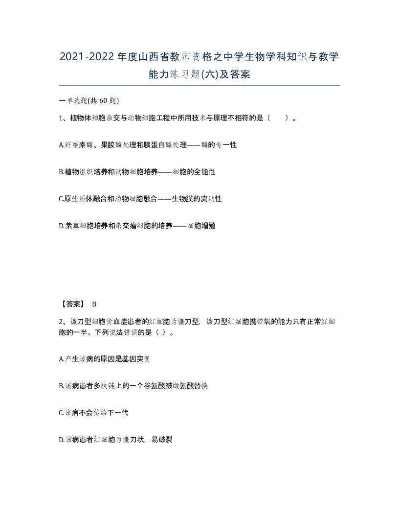 2021-2022年度山西省教师资格之中学生物学科知识与教学能力练习题六及答案