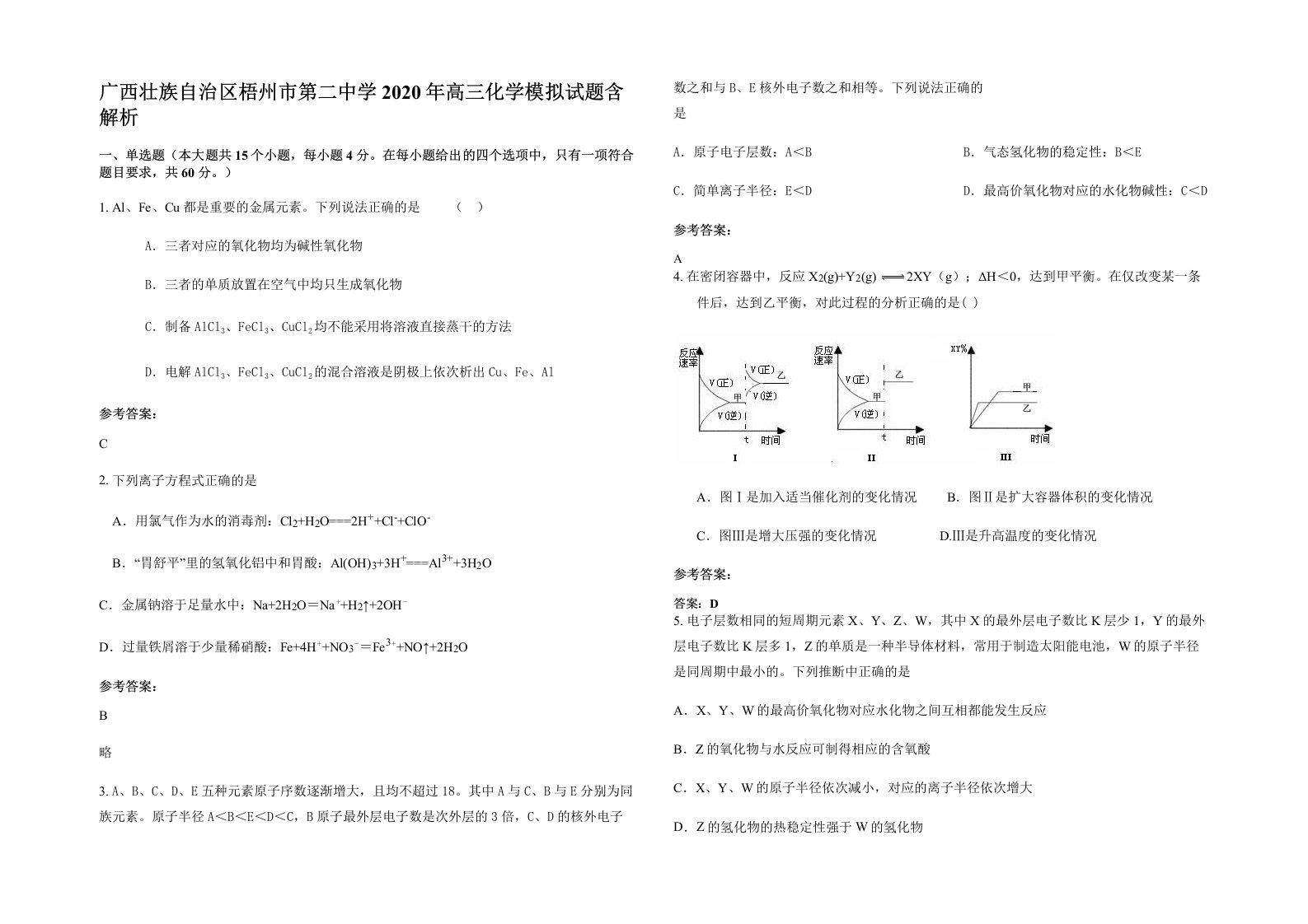 广西壮族自治区梧州市第二中学2020年高三化学模拟试题含解析