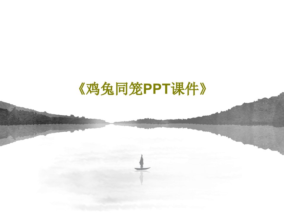 《鸡兔同笼PPT课件》共17页