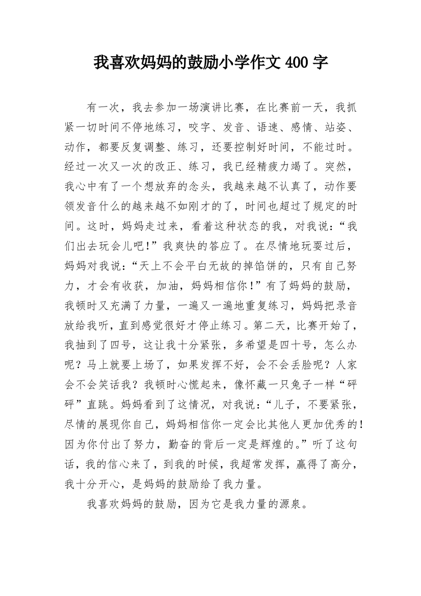 我喜欢妈妈的鼓励小学作文400字