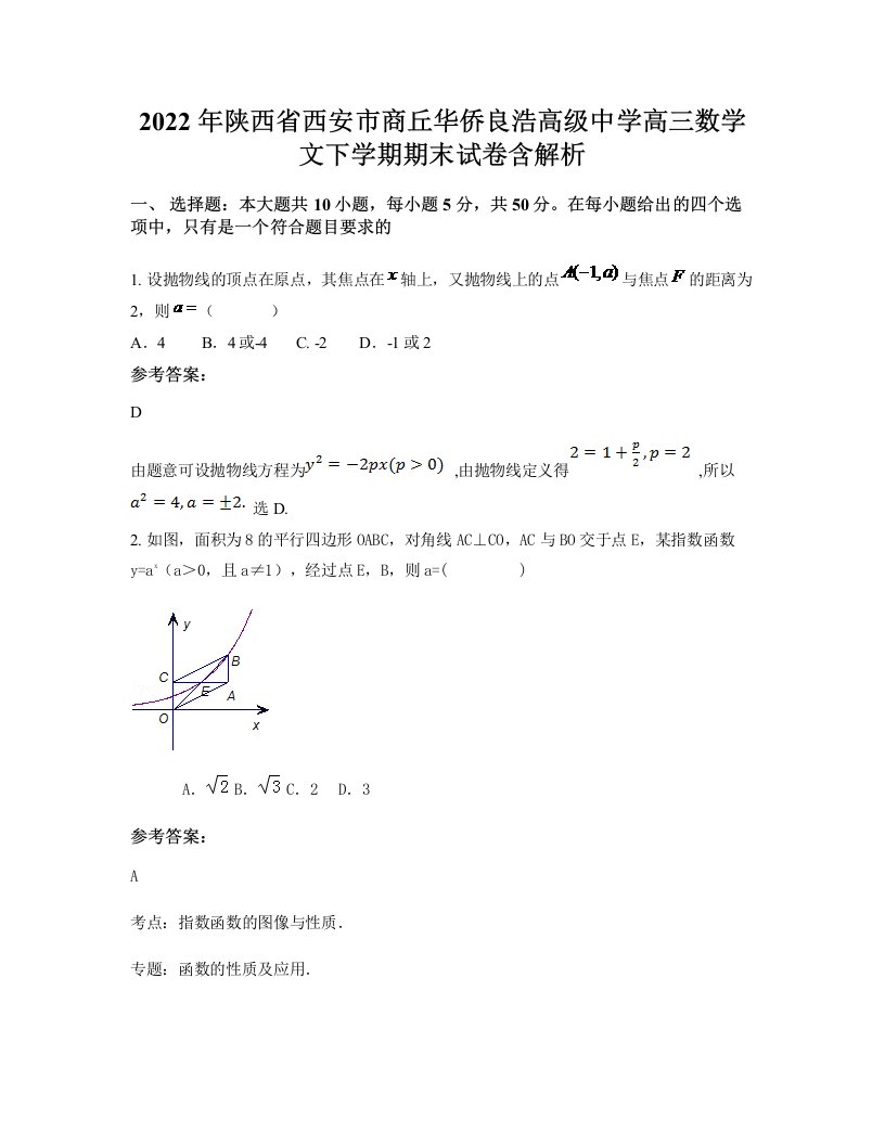 2022年陕西省西安市商丘华侨良浩高级中学高三数学文下学期期末试卷含解析