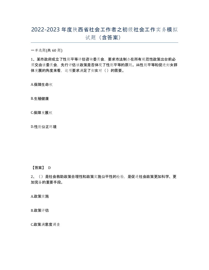 2022-2023年度陕西省社会工作者之初级社会工作实务模拟试题含答案