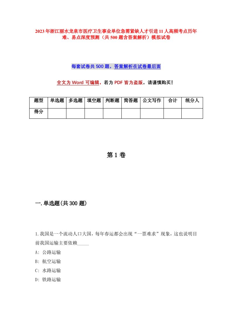 2023年浙江丽水龙泉市医疗卫生事业单位急需紧缺人才引进11人高频考点历年难易点深度预测共500题含答案解析模拟试卷