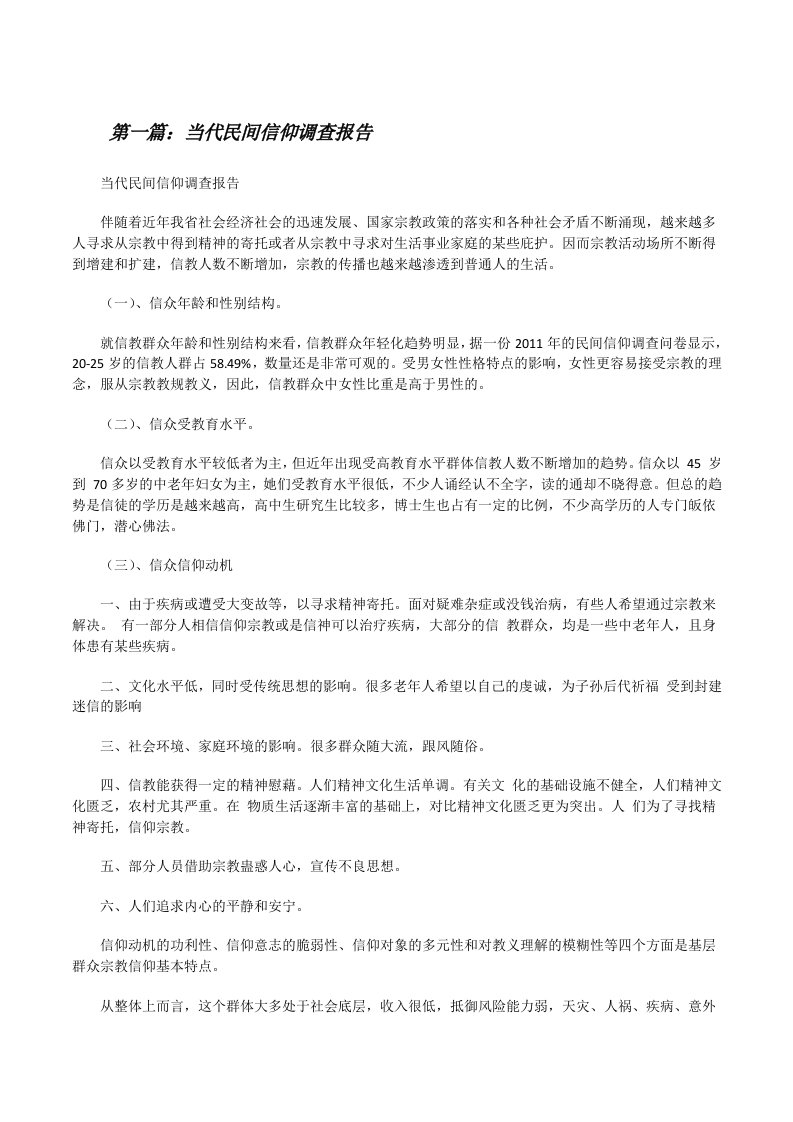 当代民间信仰调查报告（优秀范文五篇）[修改版]