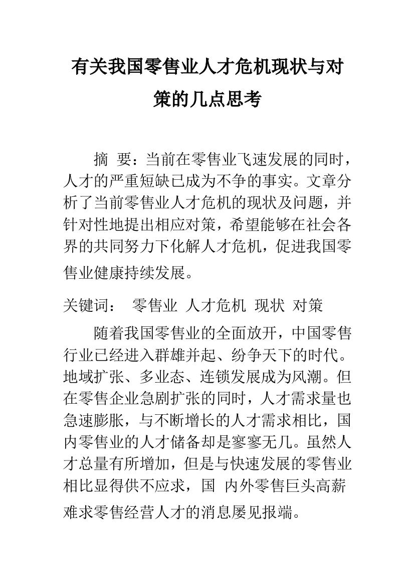 有关我国零售业人才危机现状与对策的几点思考