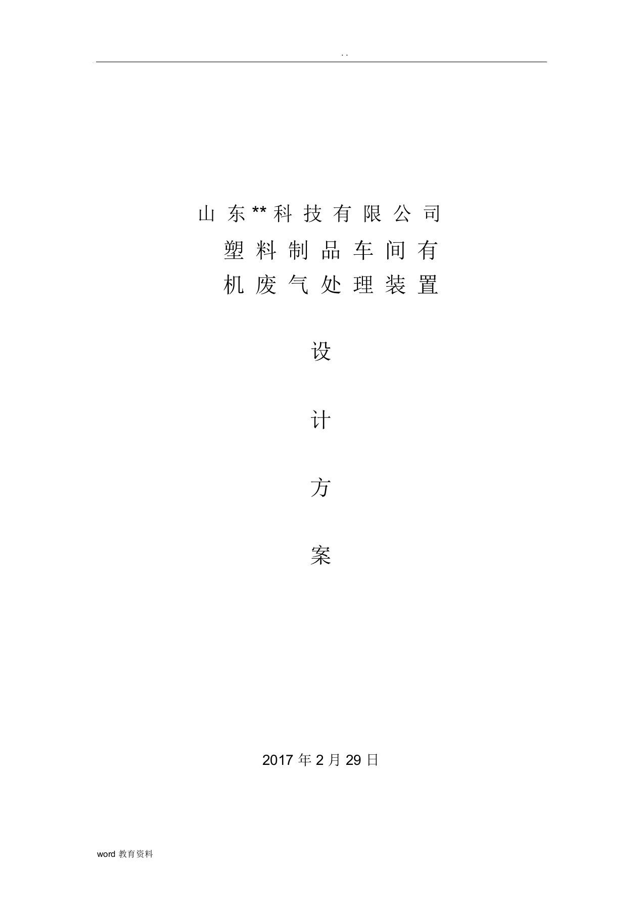 山东某塑料制品车间VOC治理方案