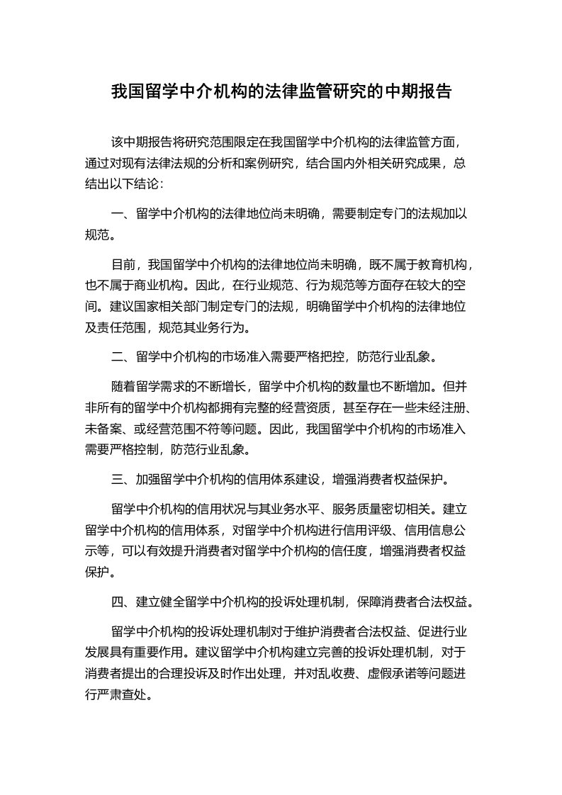 我国留学中介机构的法律监管研究的中期报告