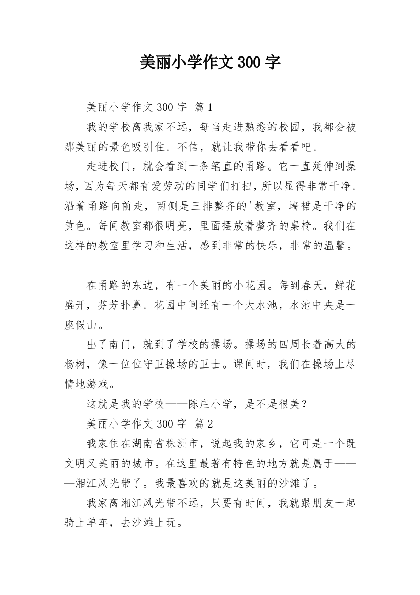 美丽小学作文300字_22