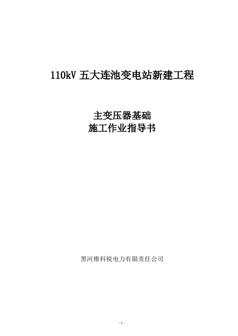 变压器基础施工方案