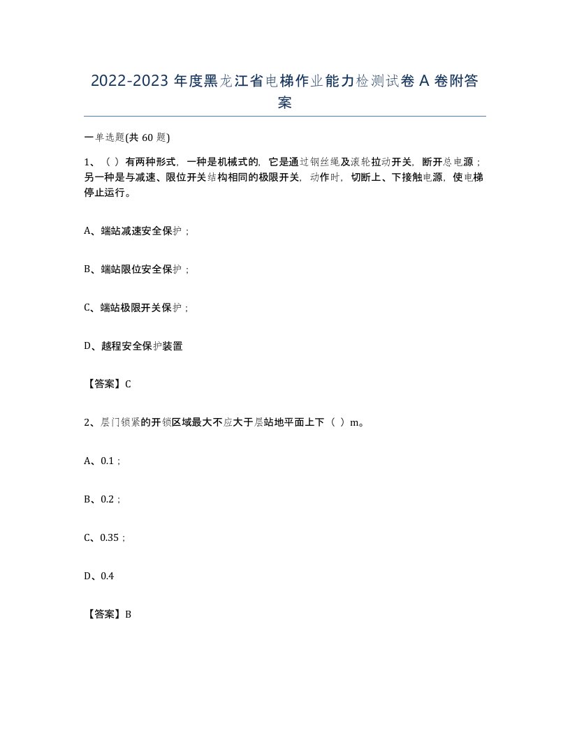 20222023年度黑龙江省电梯作业能力检测试卷A卷附答案