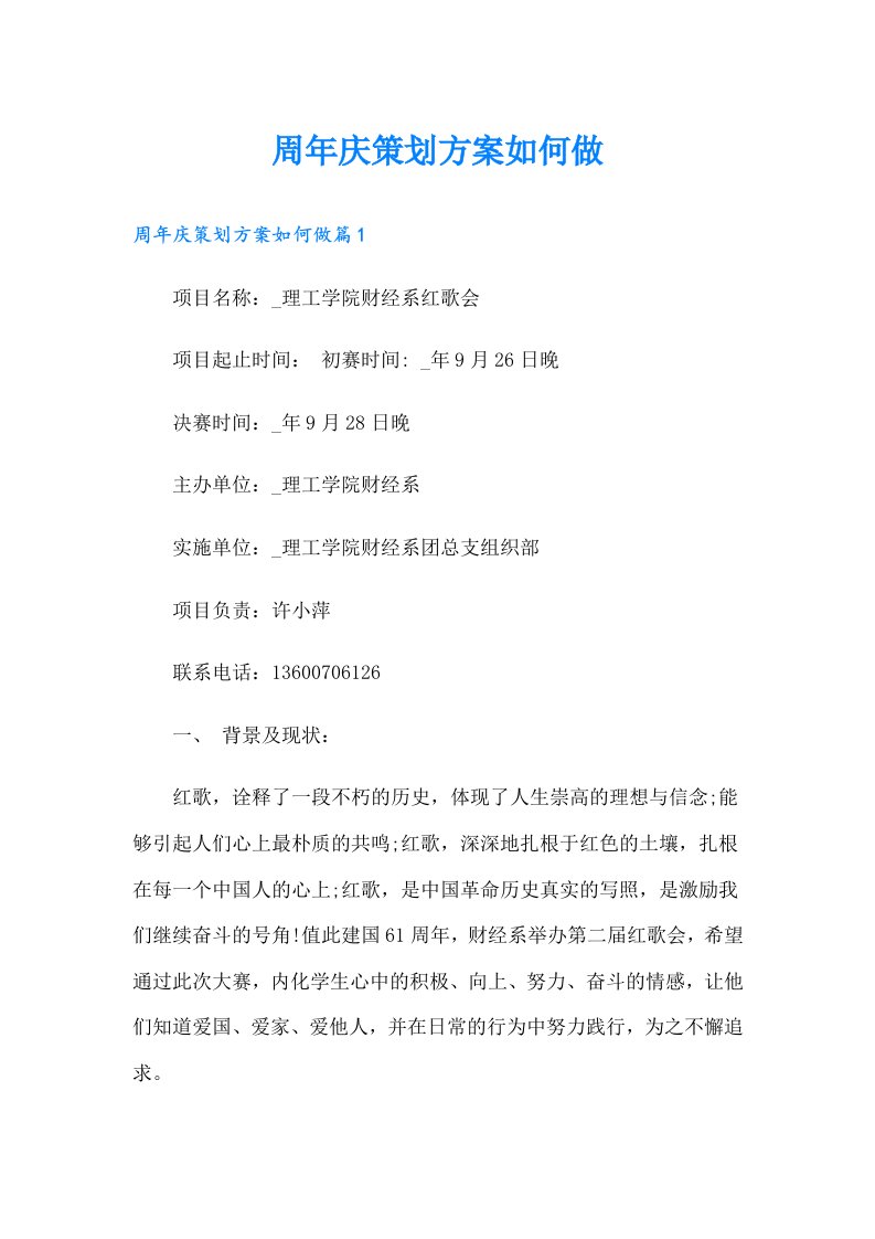 周年庆策划方案如何做