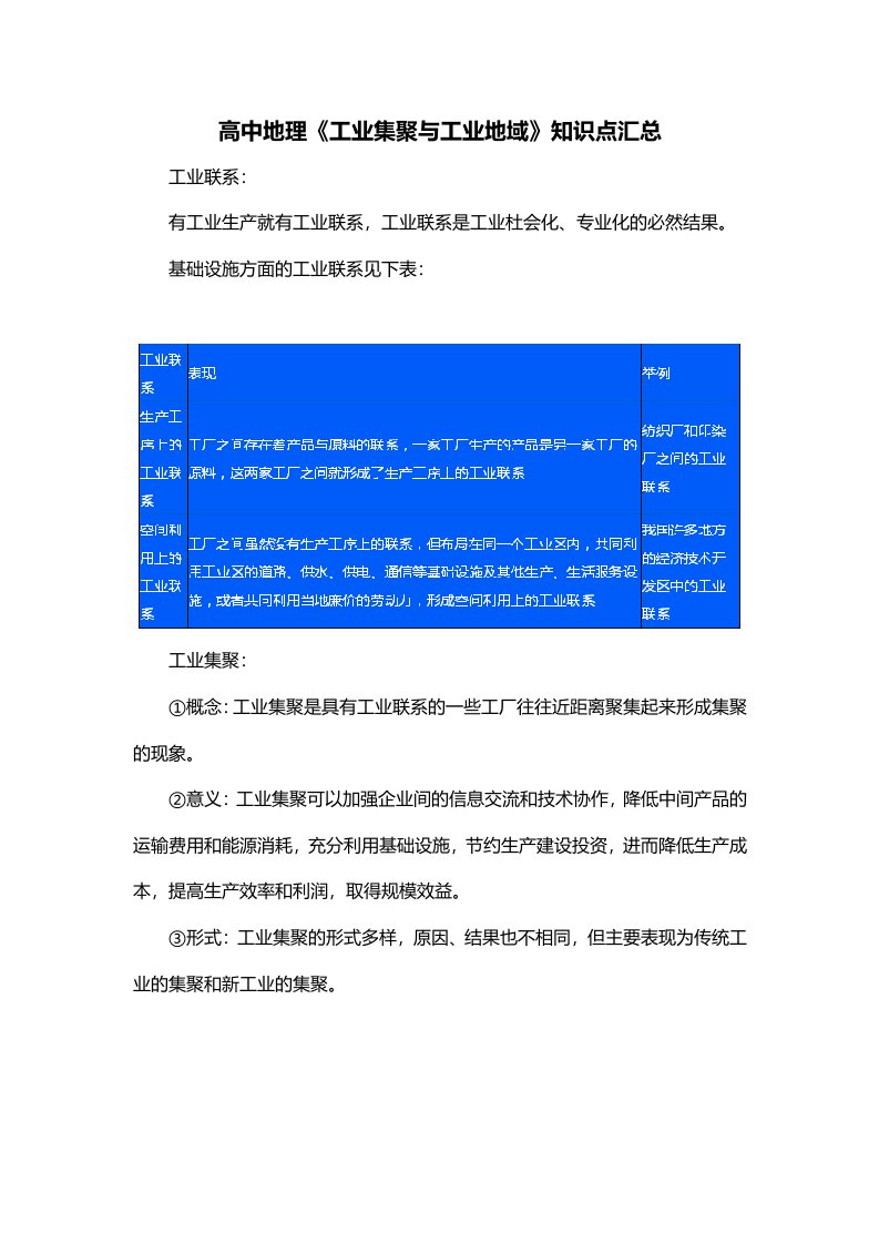 高中地理工业集聚与工业地域知识点汇总