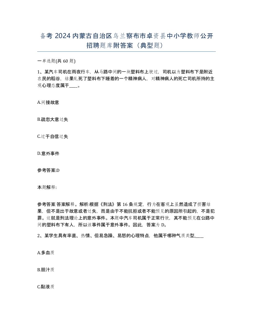 备考2024内蒙古自治区乌兰察布市卓资县中小学教师公开招聘题库附答案典型题