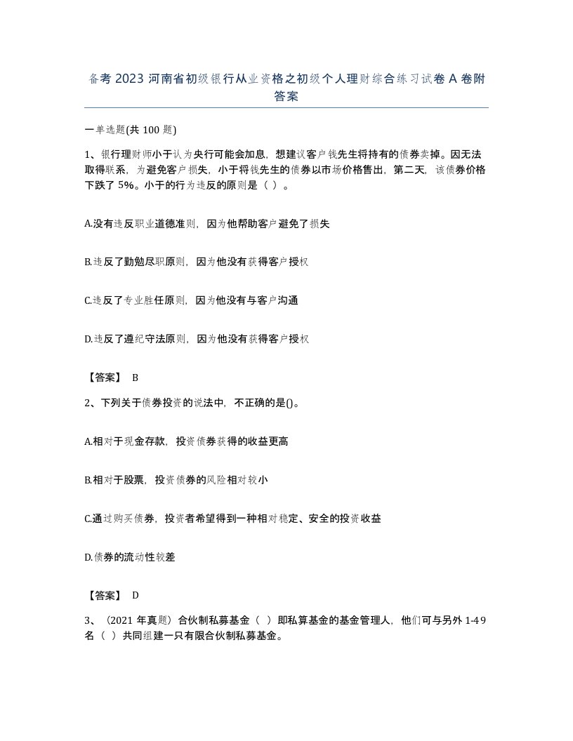 备考2023河南省初级银行从业资格之初级个人理财综合练习试卷A卷附答案