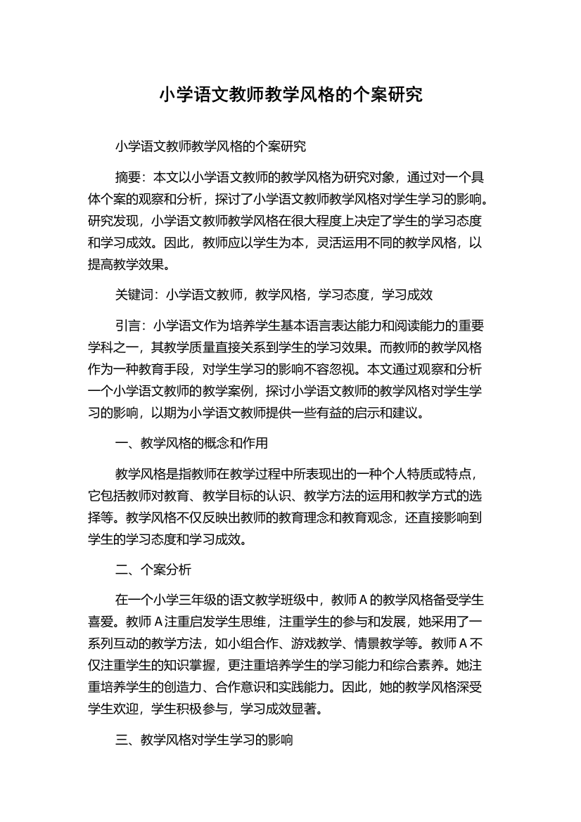 小学语文教师教学风格的个案研究