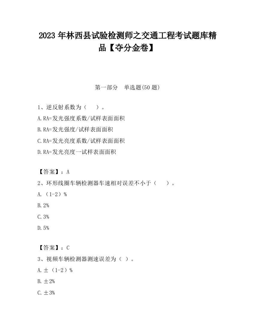 2023年林西县试验检测师之交通工程考试题库精品【夺分金卷】