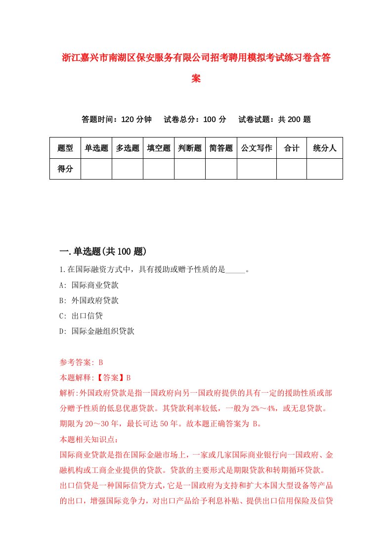 浙江嘉兴市南湖区保安服务有限公司招考聘用模拟考试练习卷含答案9