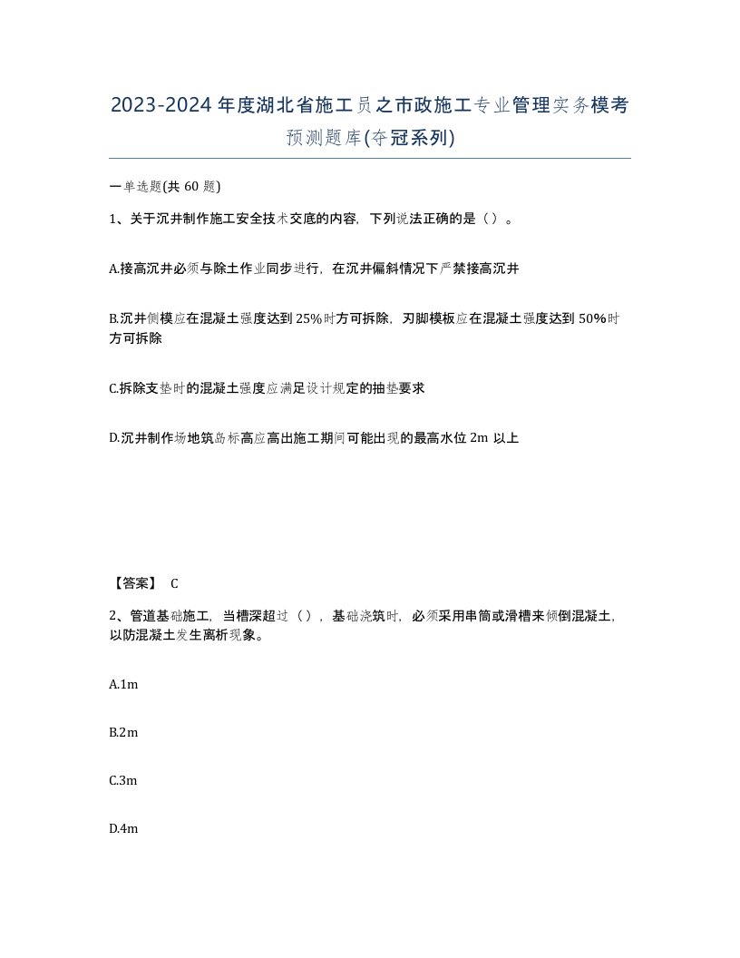 2023-2024年度湖北省施工员之市政施工专业管理实务模考预测题库夺冠系列