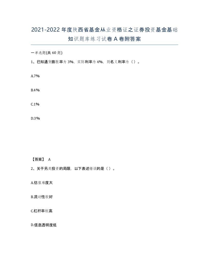 2021-2022年度陕西省基金从业资格证之证券投资基金基础知识题库练习试卷A卷附答案