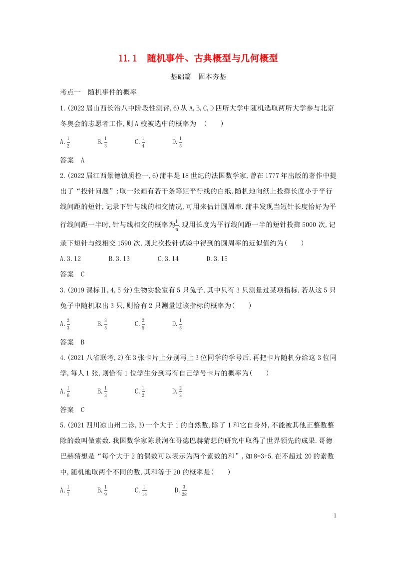 2023版高考数学一轮总复习11.1随机事件古典概型与几何概型习题