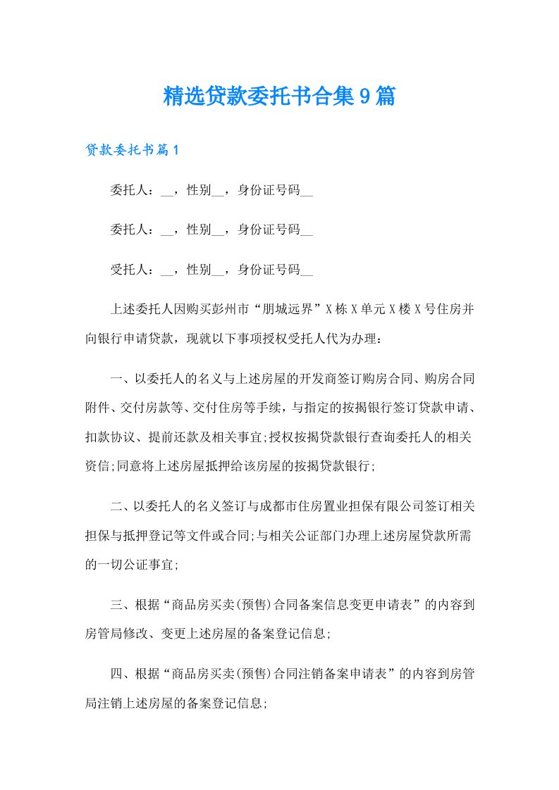 精选贷款委托书合集9篇