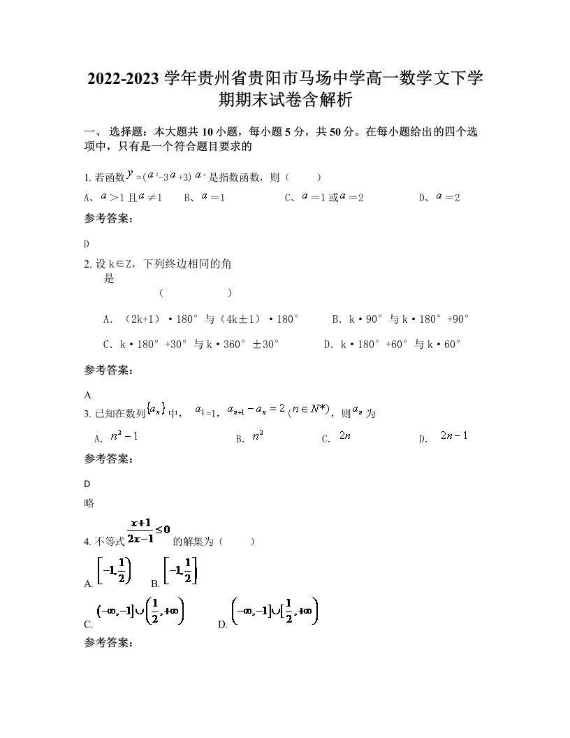 2022-2023学年贵州省贵阳市马场中学高一数学文下学期期末试卷含解析