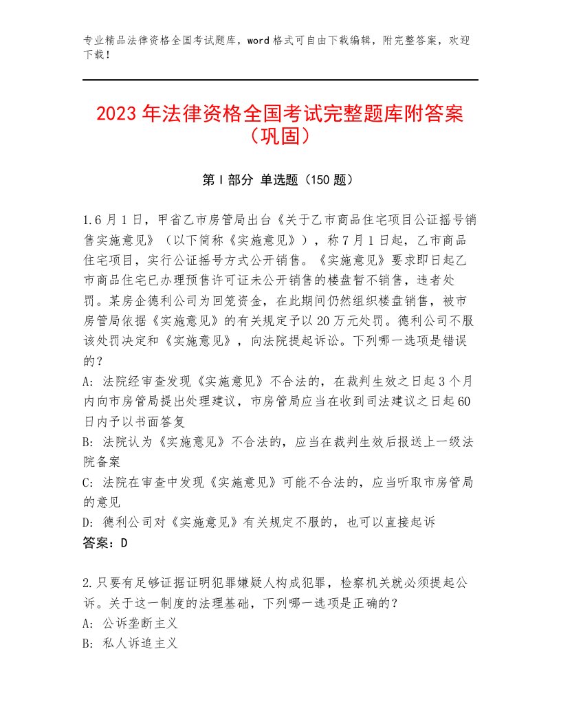 2022—2023年法律资格全国考试王牌题库及参考答案（模拟题）