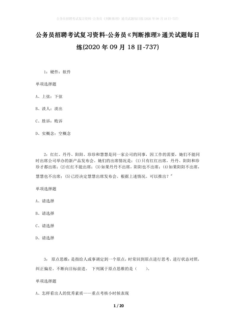 公务员招聘考试复习资料-公务员判断推理通关试题每日练2020年09月18日-737