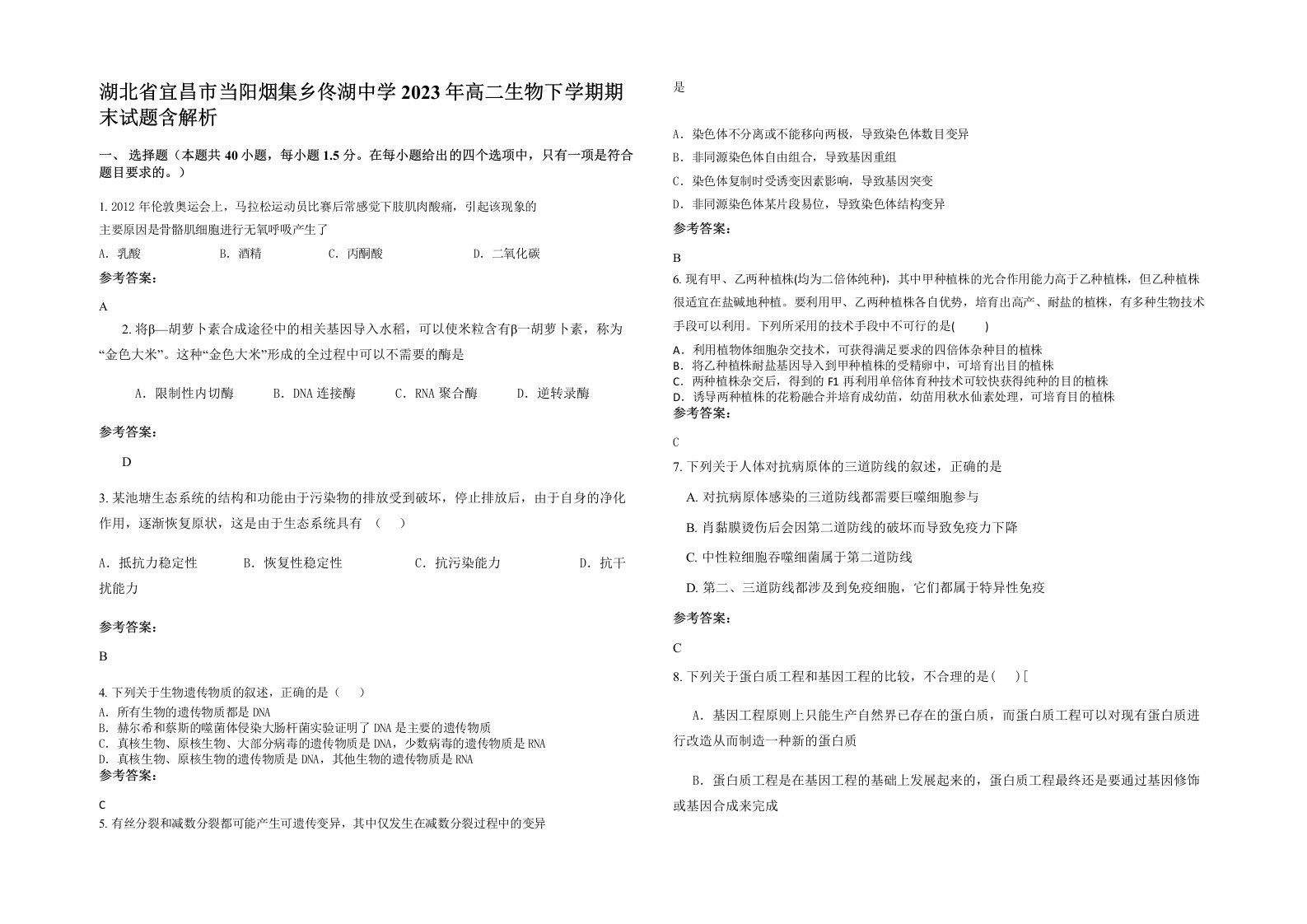 湖北省宜昌市当阳烟集乡佟湖中学2023年高二生物下学期期末试题含解析