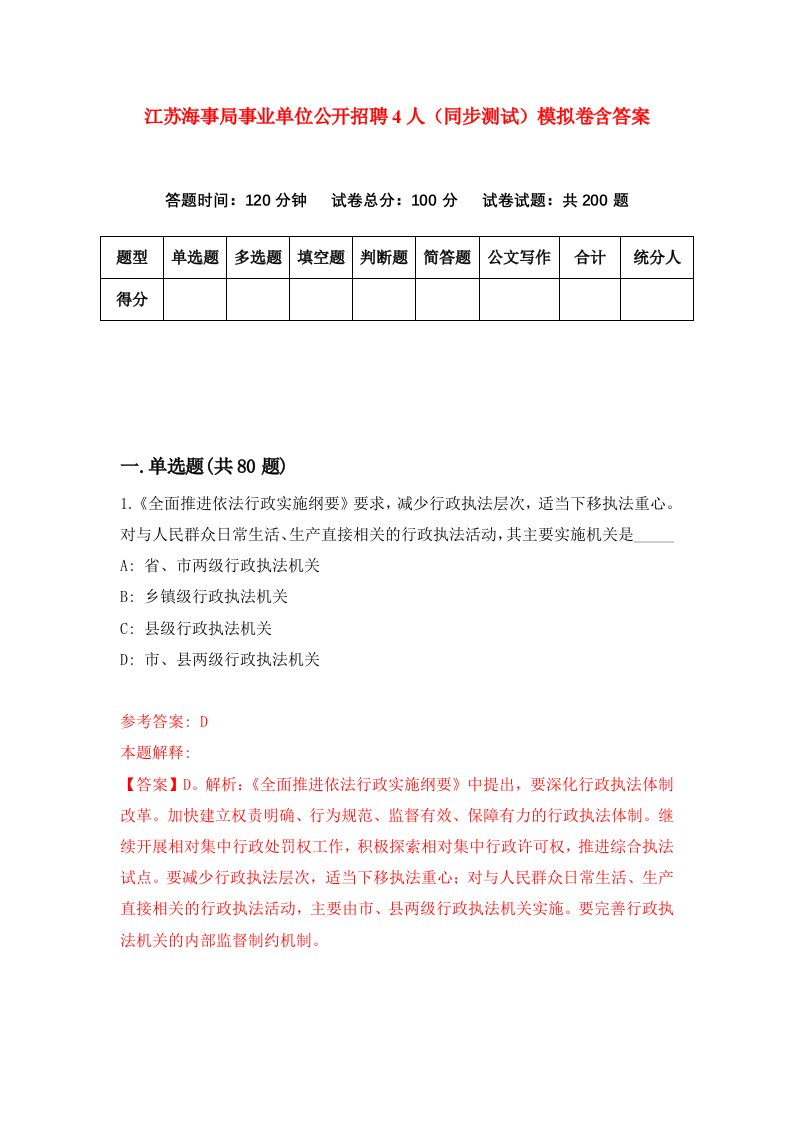 江苏海事局事业单位公开招聘4人同步测试模拟卷含答案6