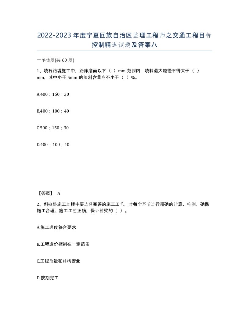 2022-2023年度宁夏回族自治区监理工程师之交通工程目标控制试题及答案八