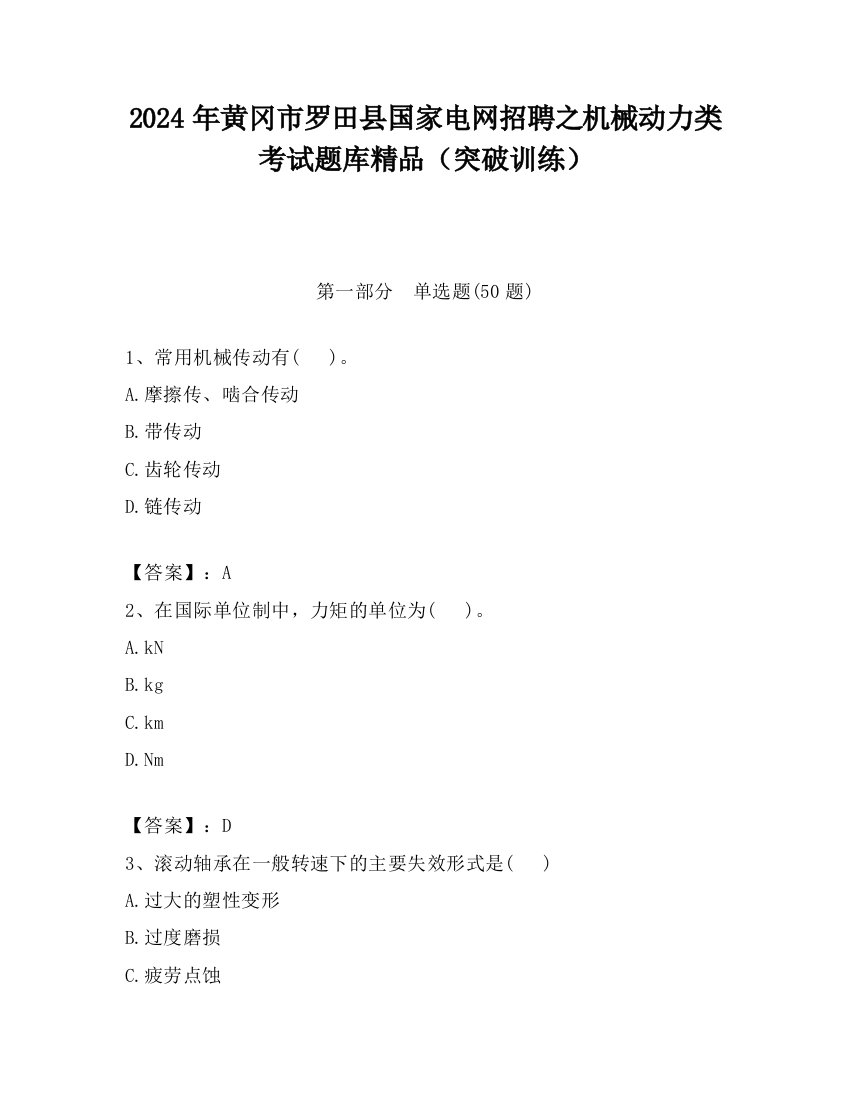 2024年黄冈市罗田县国家电网招聘之机械动力类考试题库精品（突破训练）