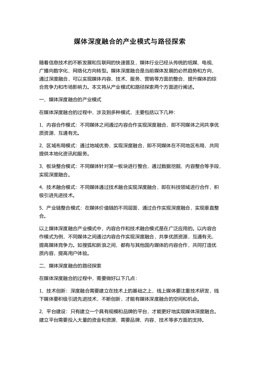 媒体深度融合的产业模式与路径探索