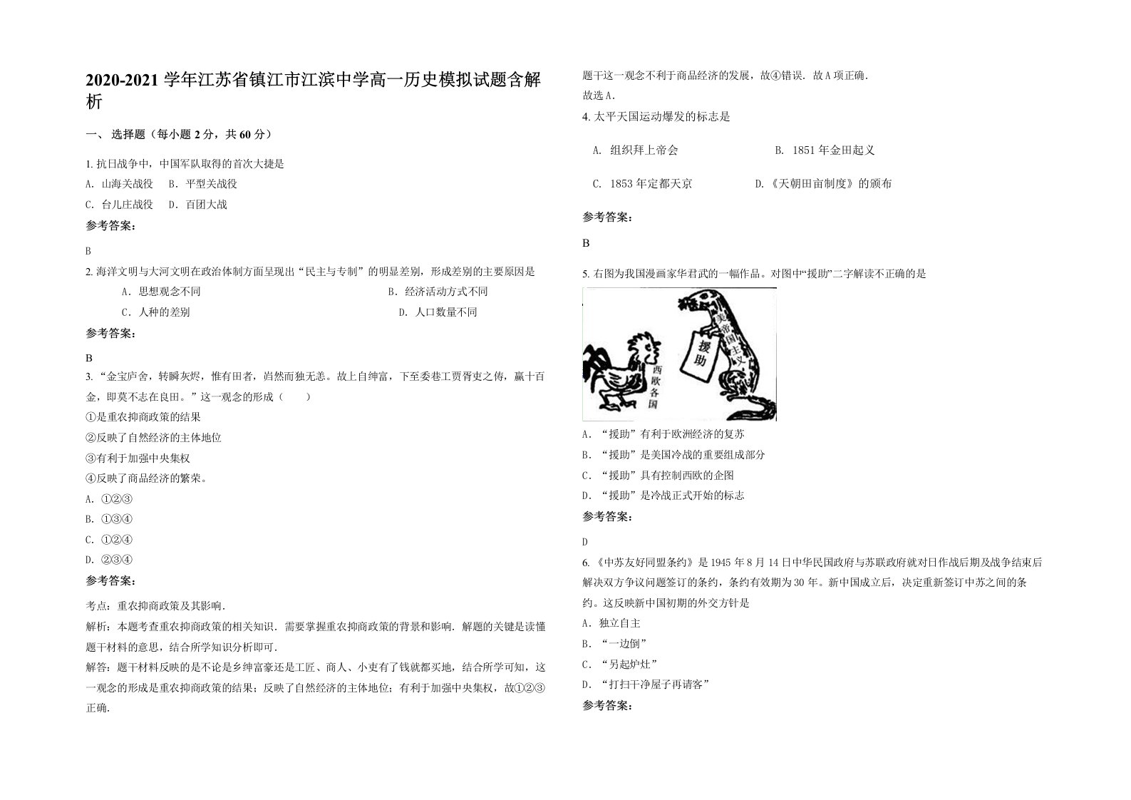 2020-2021学年江苏省镇江市江滨中学高一历史模拟试题含解析